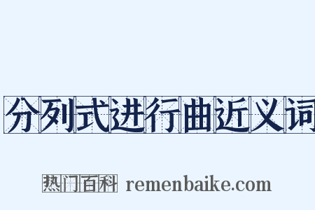 分列式进行曲近义词是什么意思的图片